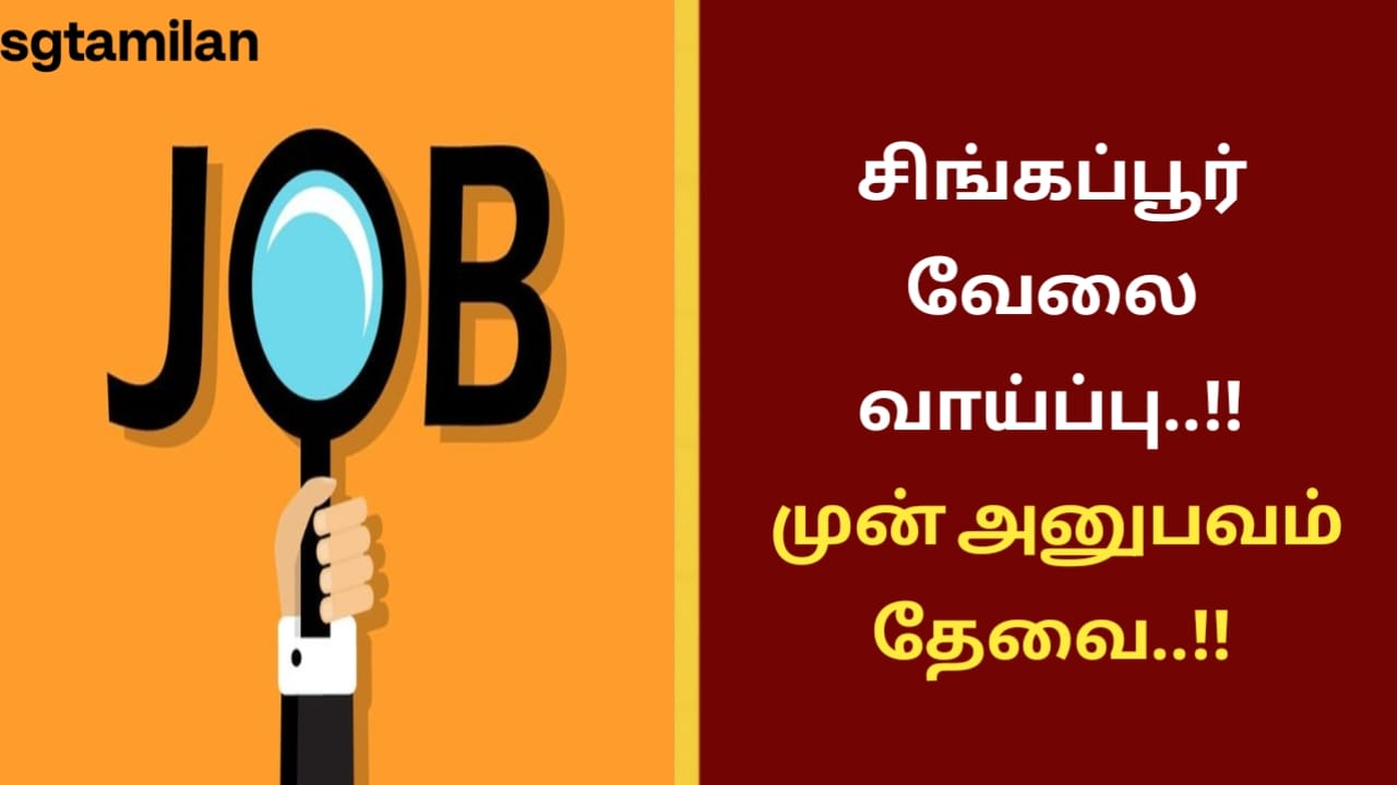 சிங்கப்பூர் வேலை வாய்ப்பு..!! முன் அனுபவம் தேவை..!!