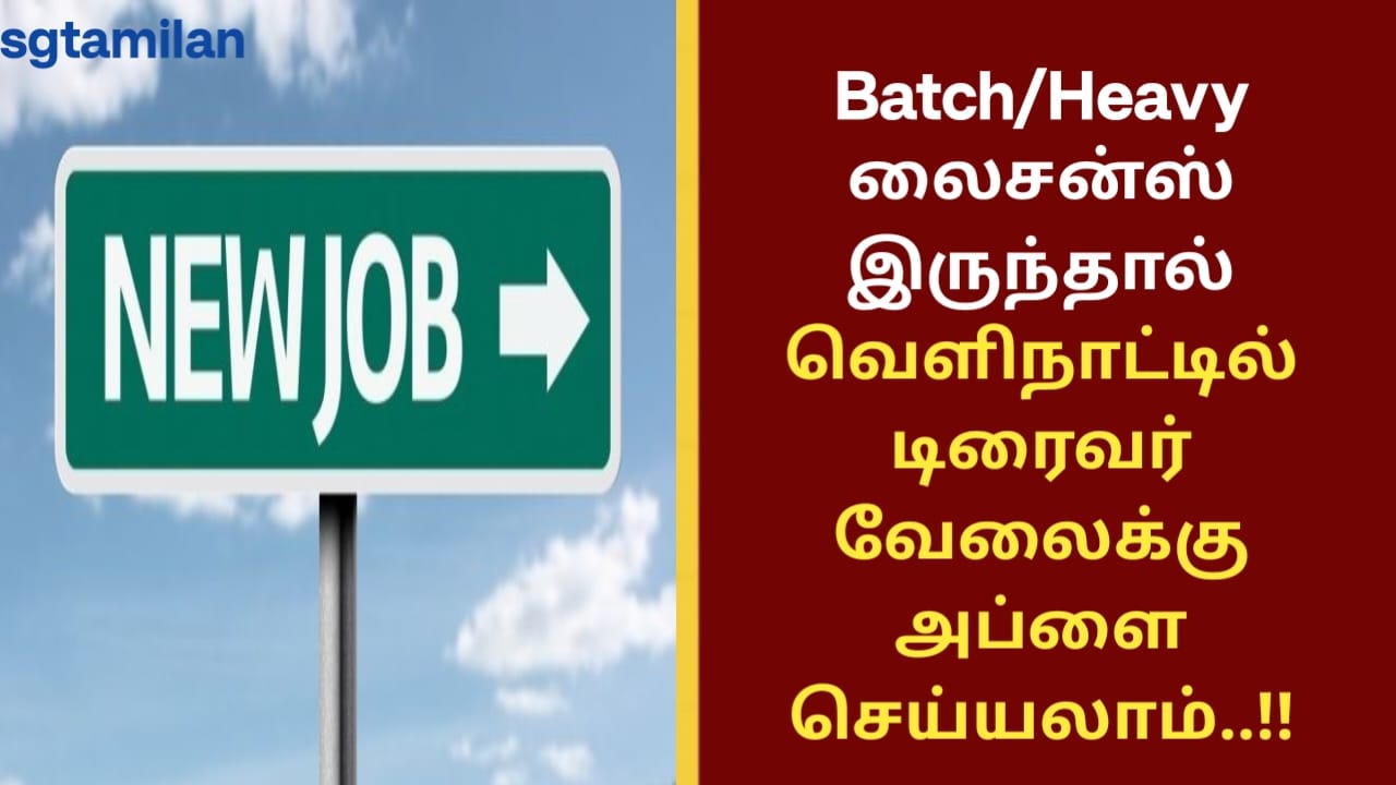 Batch/Heavy லைசன்ஸ் இருந்தால் வெளிநாட்டில் டிரைவர் வேலைக்கு அப்ளை செய்யலாம்..!!