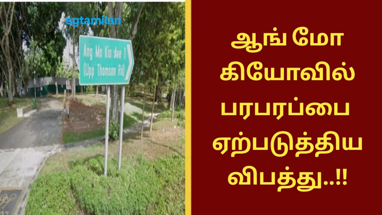 ஆங் மோ கியோவில் பரபரப்பை ஏற்படுத்திய விபத்து..!!