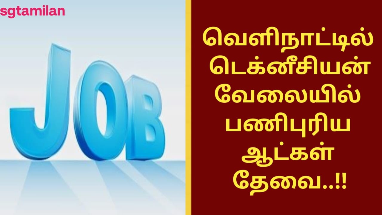 வெளிநாட்டில் டெக்னீசியன் வேலையில் பணிபுரிய ஆட்கள் தேவை..!!