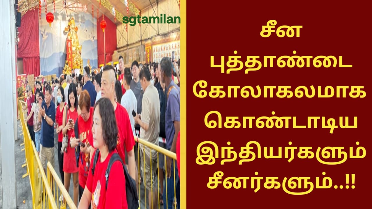 சீன புத்தாண்டை கோலாகலமாக கொண்டாடிய இந்தியர்களும் சீனர்களும்..!!