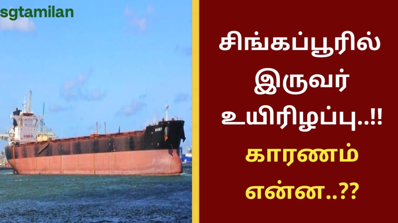 சிங்கப்பூரில் இருவர் உயிரிழப்பு..!!காரணம் என்ன..??