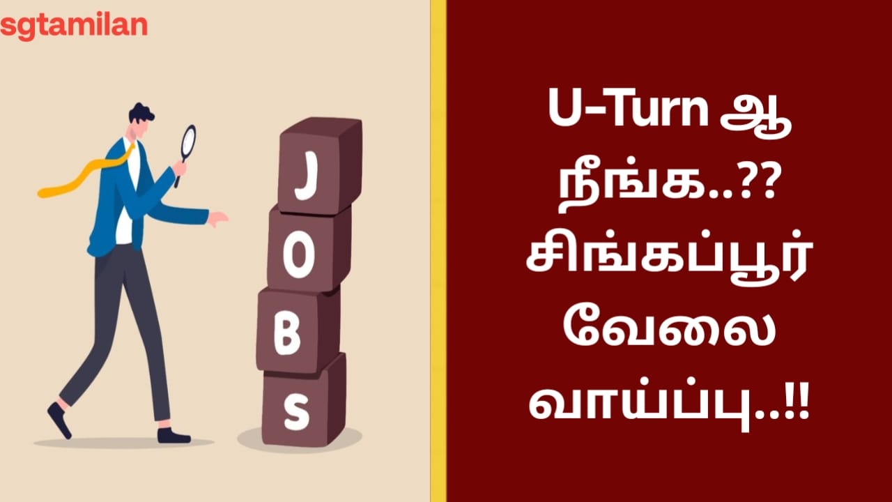 U-Turn ஆ நீங்க..?? சிங்கப்பூர் வேலை வாய்ப்பு..!!
