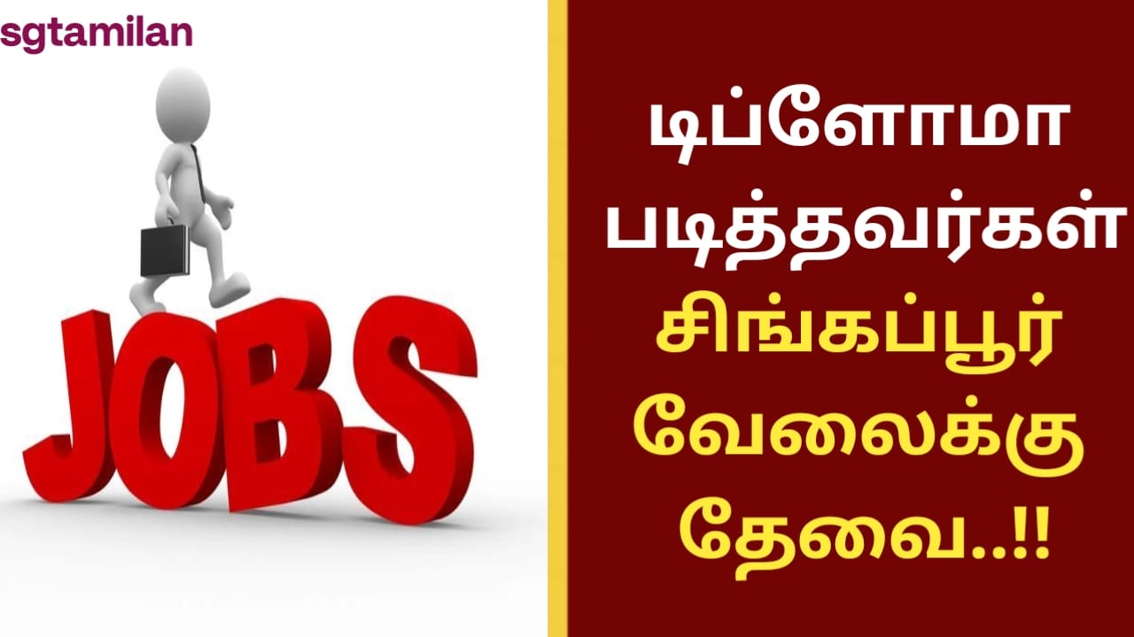 டிப்ளோமா படித்தவர்கள் சிங்கப்பூர் வேலைக்கு தேவை..!!