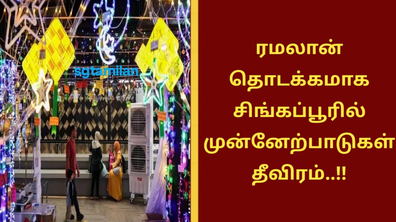 ரமலான் தொடக்கமாக சிங்கப்பூரில் முன்னேற்பாடுகள் தீவிரம்..!!