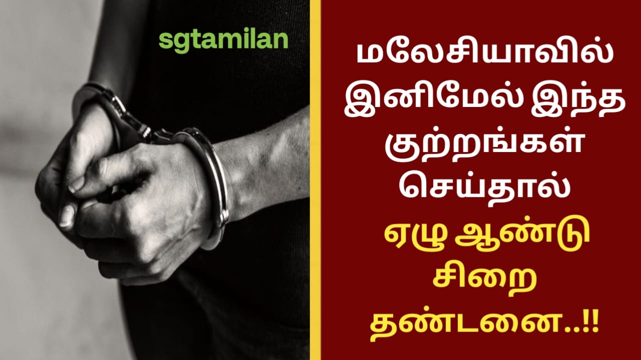 மலேசியாவில் இனிமேல் இந்த குற்றங்கள் செய்தால் ஏழு ஆண்டு சிறை தண்டனை..!!