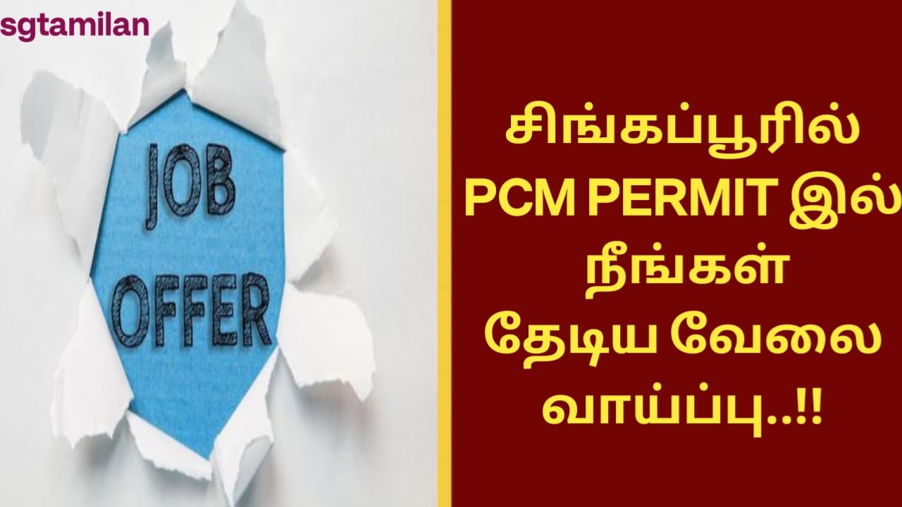 சிங்கப்பூரில் PCM PERMIT இல் நீங்கள் தேடிய வேலை வாய்ப்பு..!!