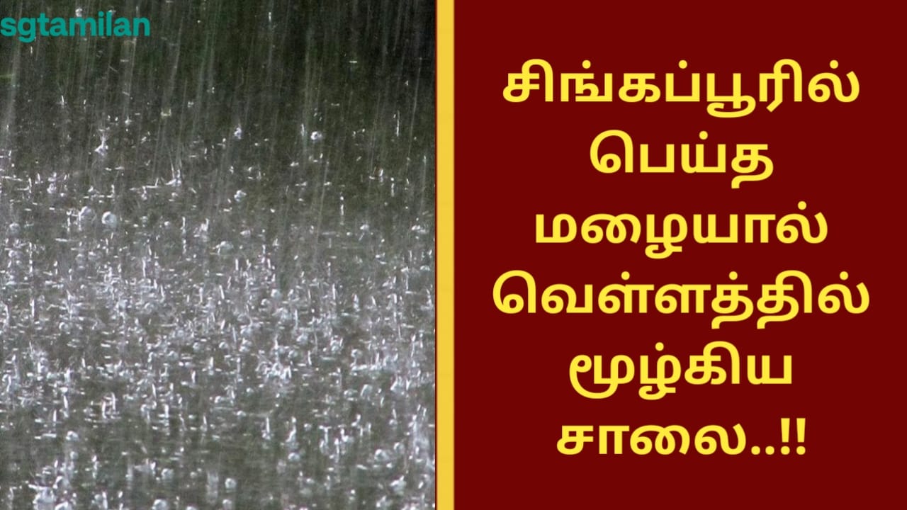 சிங்கப்பூரில் பெய்த மழையால் வெள்ளத்தில் மூழ்கிய சாலை..!!