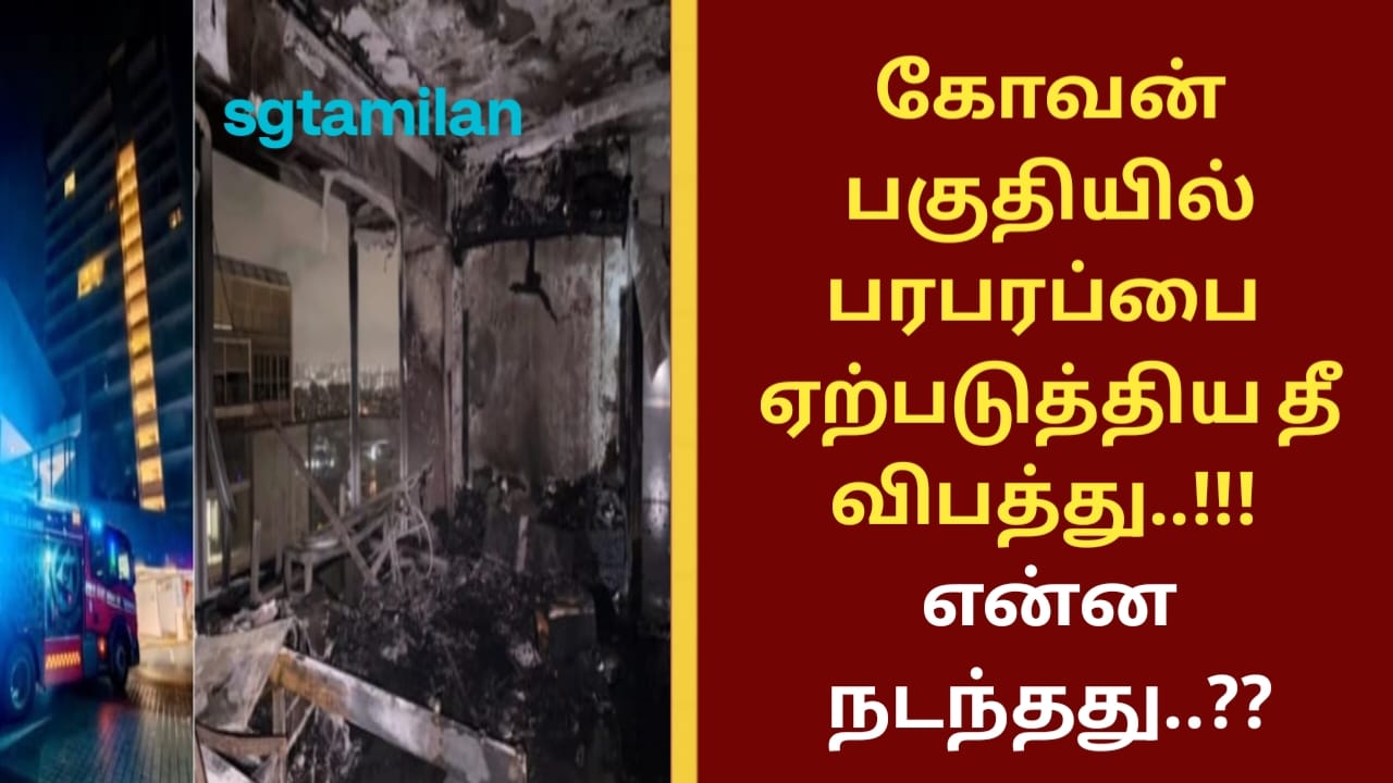 கோவன் பகுதியில் பரபரப்பை ஏற்படுத்திய தீ விபத்து..!!! என்ன நடந்தது..??