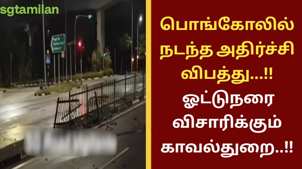 பொங்கோலில் நடந்த அதிர்ச்சி விபத்து…!! ஓட்டுநரை விசாரிக்கும் காவல்துறை..!!