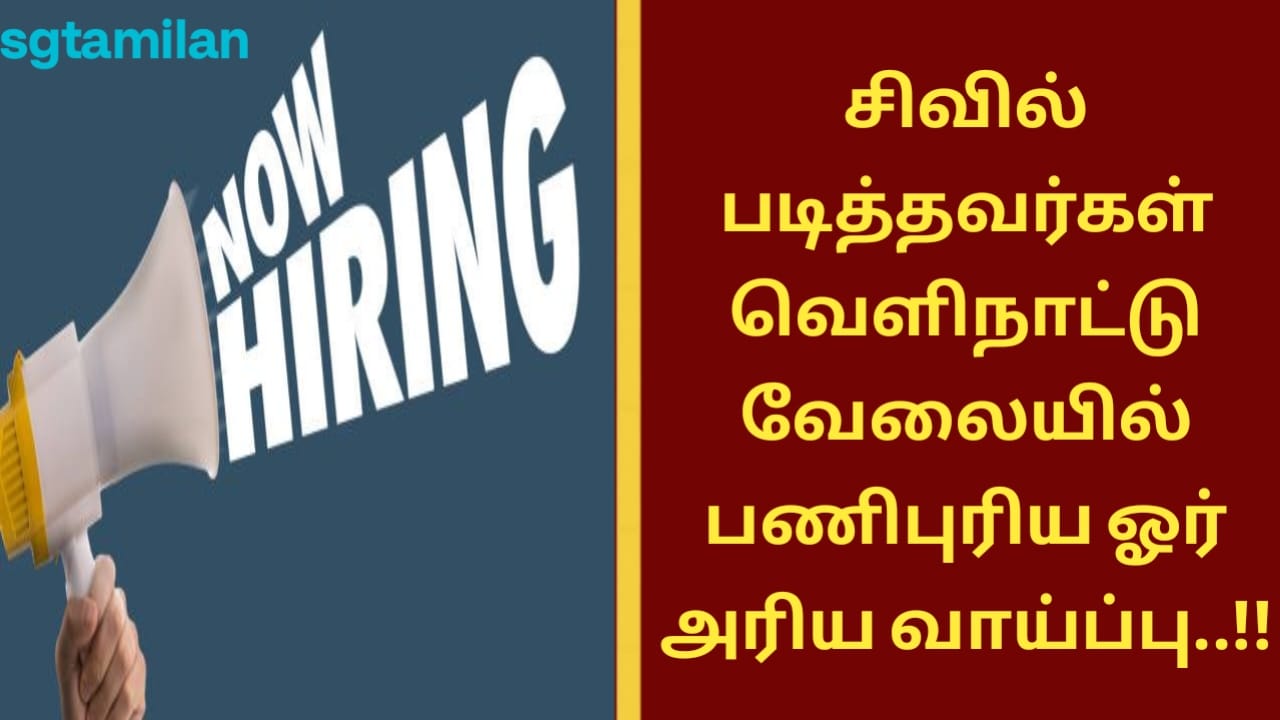 சிவில் படித்தவர்கள் வெளிநாட்டு வேலையில் பணிபுரிய ஓர் அரிய வாய்ப்பு..!!