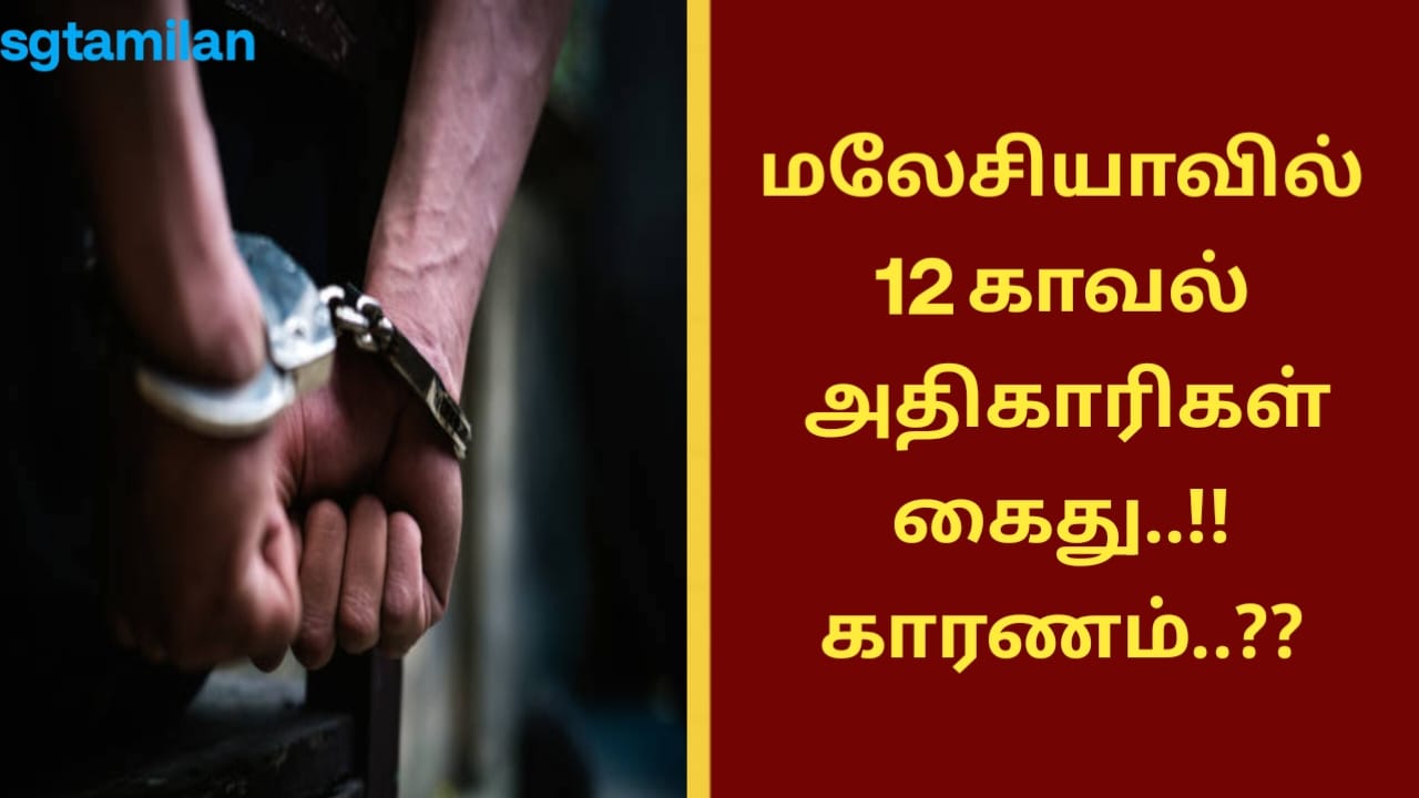 மலேசியாவில் 12 காவல் அதிகாரிகள் கைது..!! காரணம்..??