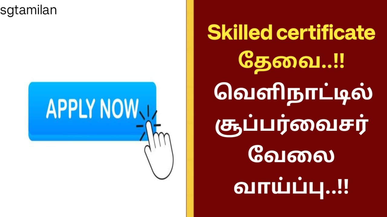 Skilled certificate தேவை..!! வெளிநாட்டில் சூப்பர்வைசர் வேலை வாய்ப்பு..!!