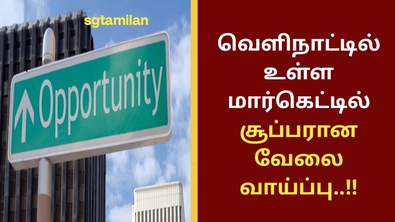 வெளிநாட்டில் உள்ள மார்கெட்டில் சூப்பரான வேலை வாய்ப்பு..!!