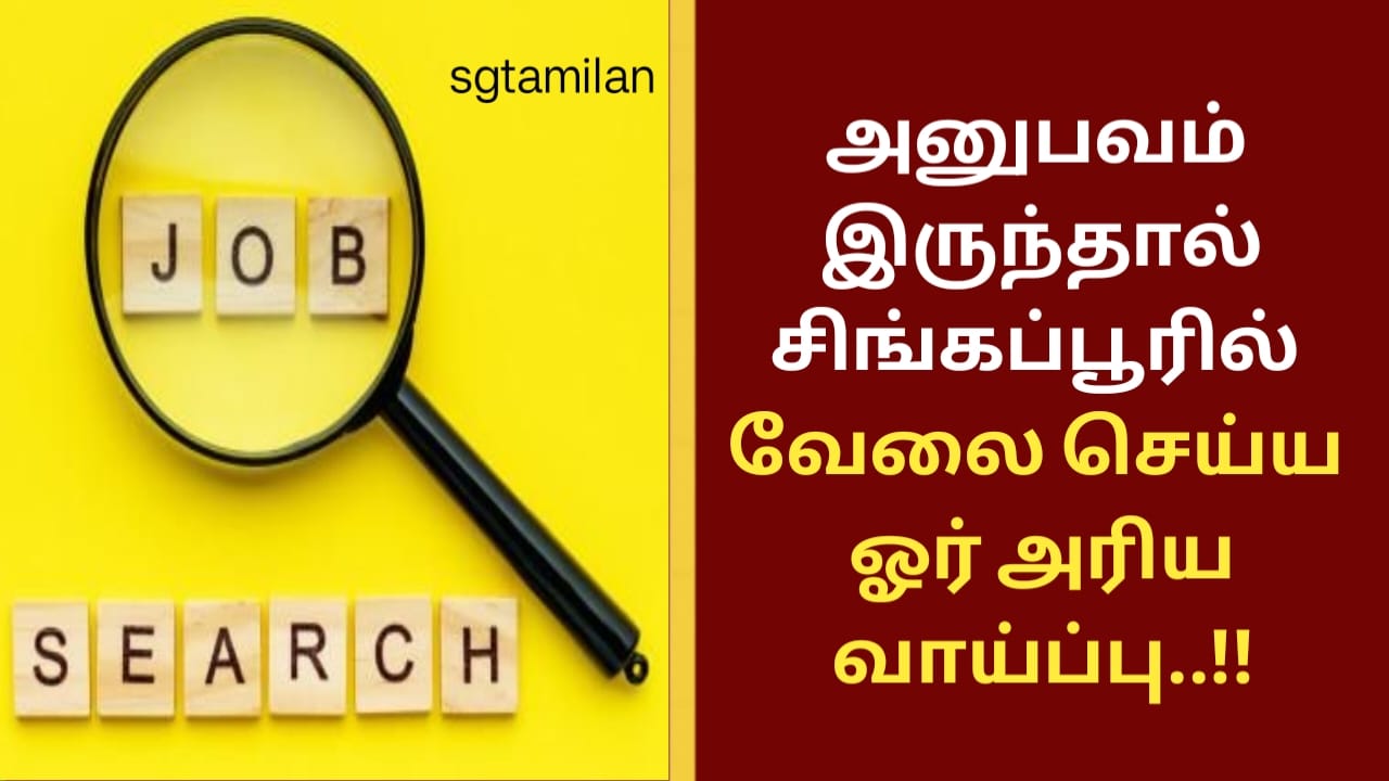 அனுபவம் இருந்தால் சிங்கப்பூரில் வேலை செய்ய ஓர் அரிய வாய்ப்பு..!!