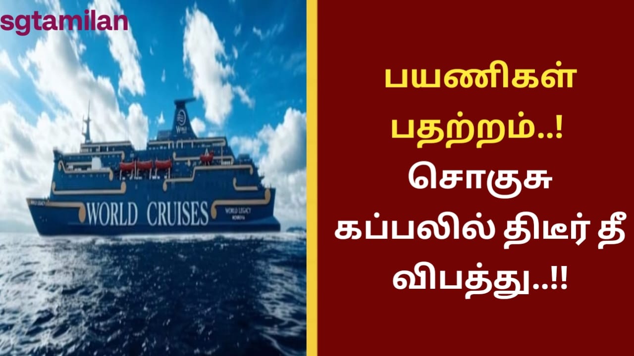 பயணிகள் பதற்றம்..! சொகுசு கப்பலில் திடீர் தீ விபத்து..!!