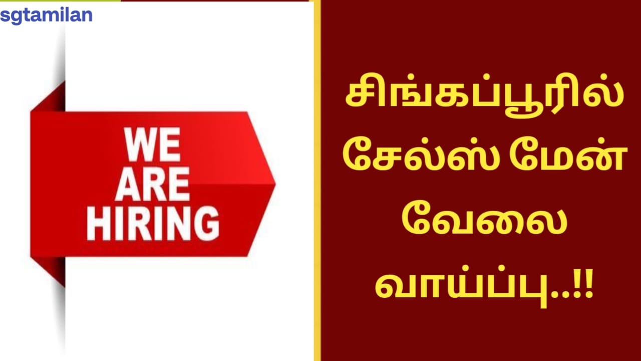 சிங்கப்பூரில் சேல்ஸ் மேன் வேலை வாய்ப்பு..!!