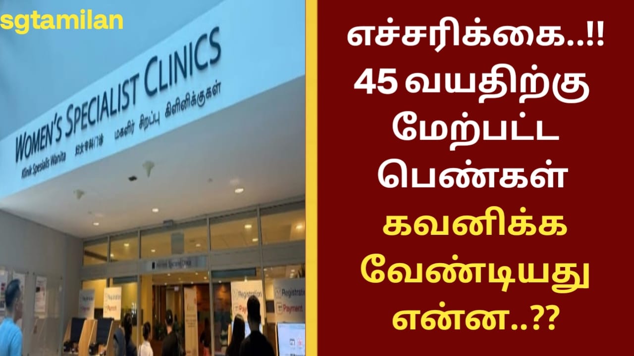 எச்சரிக்கை..!!45 வயதிற்கு மேற்பட்ட பெண்கள் கவனிக்க வேண்டியது என்ன..??