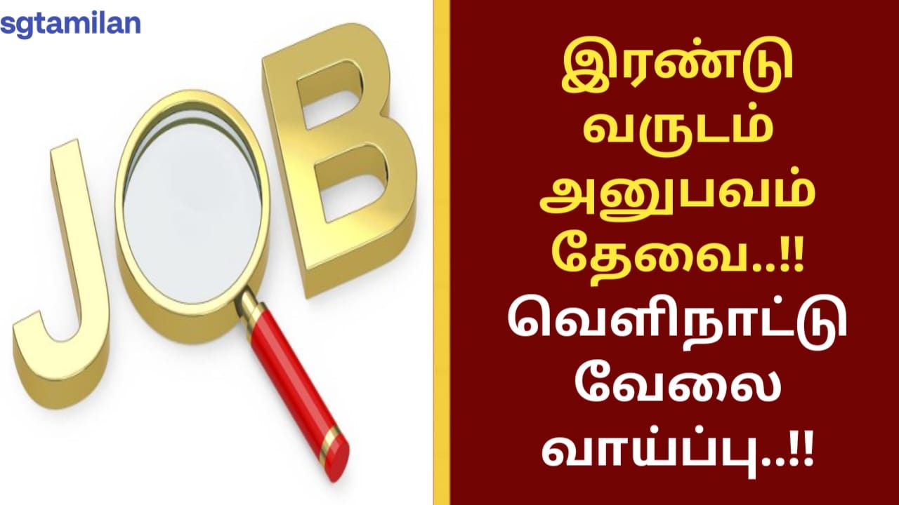இரண்டு வருடம் அனுபவம் தேவை..!! வெளிநாட்டு வேலை வாய்ப்பு..!!