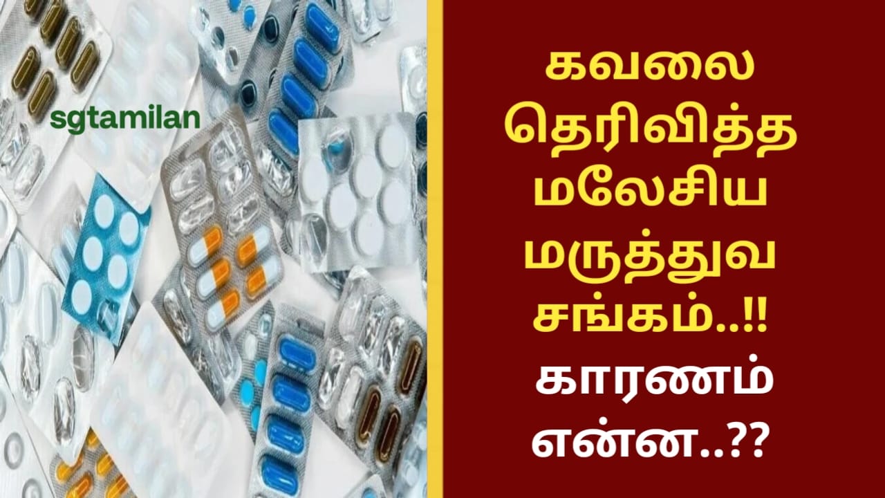 கவலை தெரிவித்த மலேசிய மருத்துவ சங்கம்..!! காரணம் என்ன..??