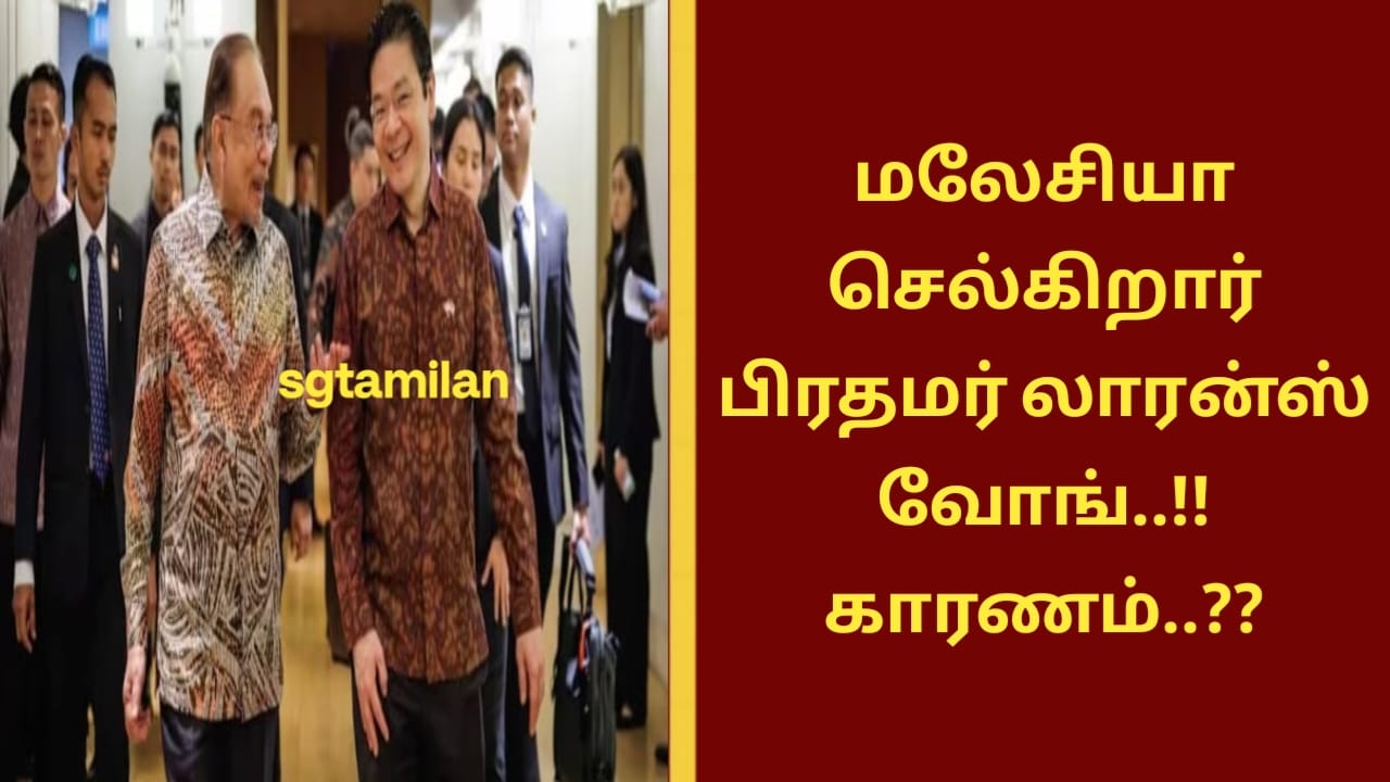 மலேசியா செல்கிறார் பிரதமர் லாரன்ஸ் வோங்..!! காரணம்..??