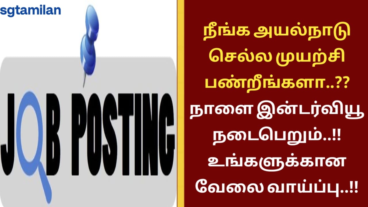 நீங்க அயல்நாடு செல்ல முயற்சி பண்றீங்களா..??நாளை இன்டர்வியூ நடைபெறும்..!!உங்களுக்கான வேலை வாய்ப்பு..!!