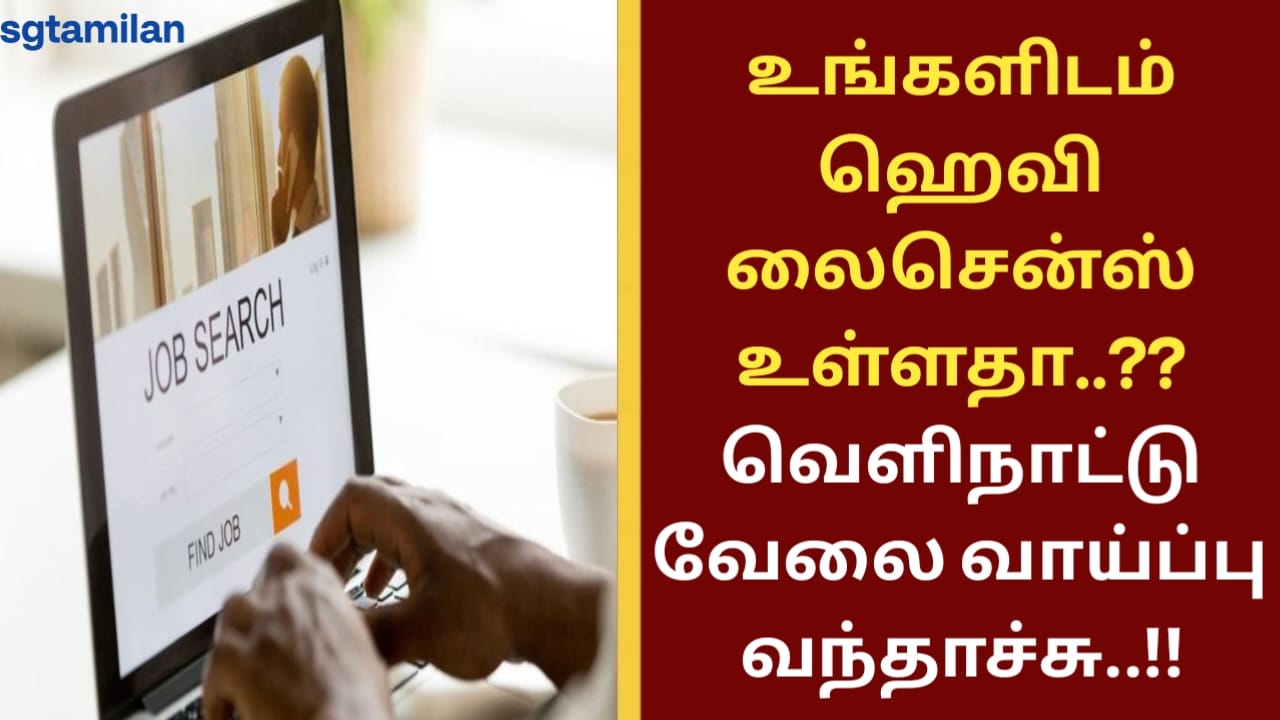 உங்களிடம் ஹெவி லைசென்ஸ் உள்ளதா..?? வெளிநாட்டு வேலை வாய்ப்பு வந்தாச்சு..!!