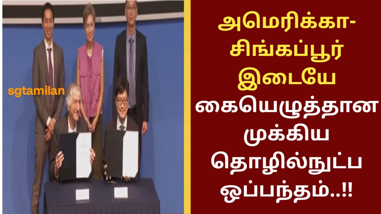 அமெரிக்கா-சிங்கப்பூர் இடையே கையெழுத்தான முக்கிய தொழில்நுட்ப ஒப்பந்தம்..!!