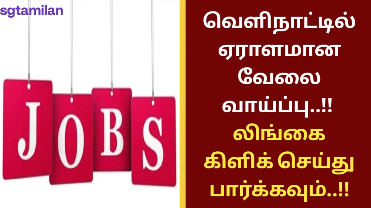 வெளிநாட்டில் ஏராளமான வேலை வாய்ப்பு..!! லிங்கை கிளிக் செய்து பார்க்கவும்..!!