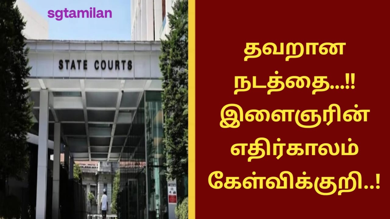 தவறான நடத்தை…!! இளைஞரின் எதிர்காலம் கேள்விக்குறி..!