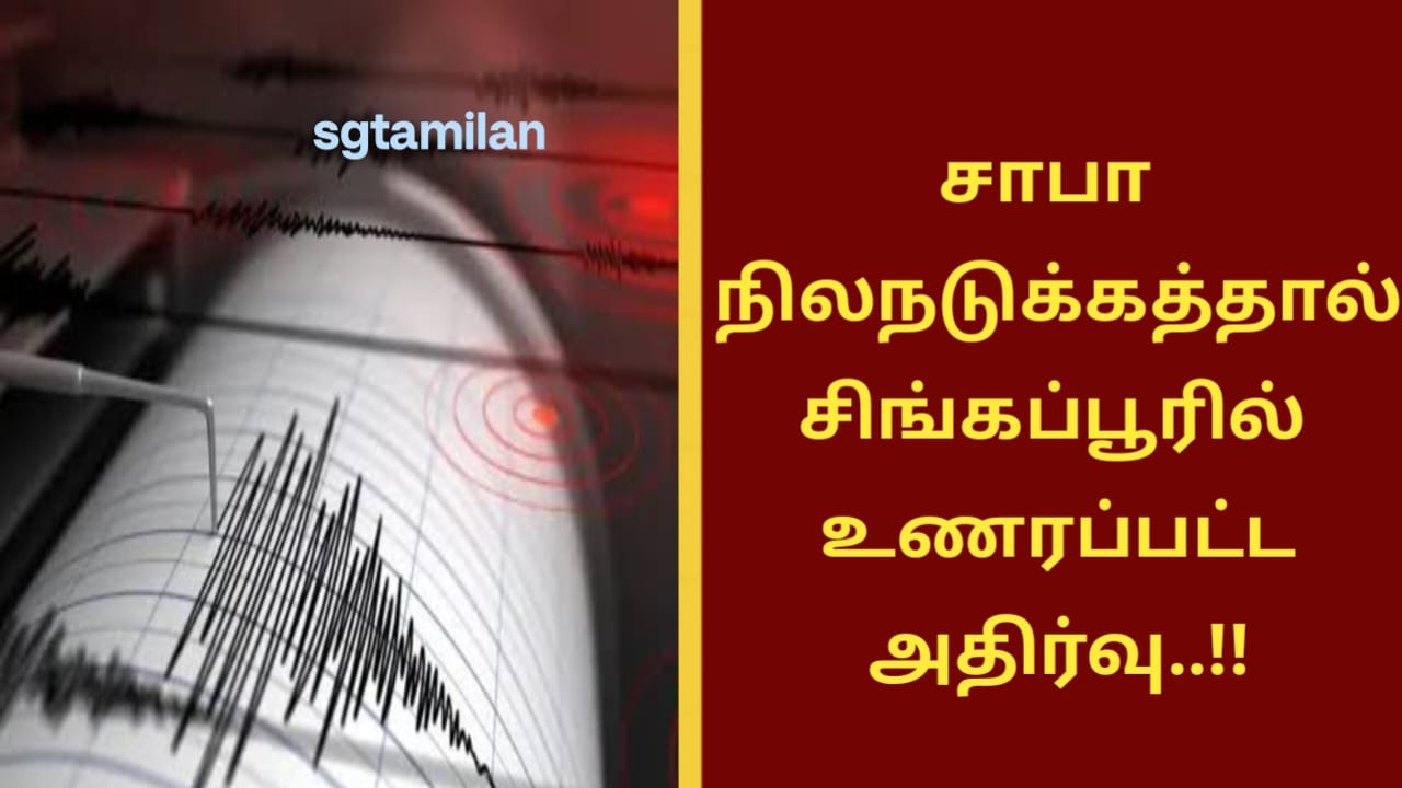 சாபா நிலநடுக்கத்தால் சிங்கப்பூரில் உணரப்பட்ட அதிர்வு..!!