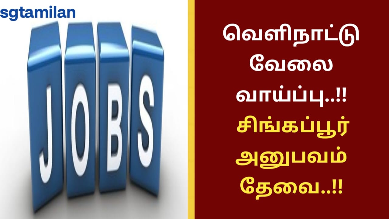 வெளிநாட்டு வேலை வாய்ப்பு..!! சிங்கப்பூர் அனுபவம் தேவை..!!