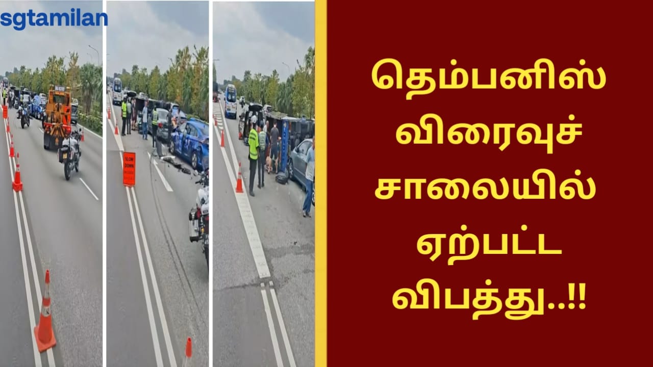 தெம்பனிஸ் விரைவுச் சாலையில் ஏற்பட்ட விபத்து..!!
