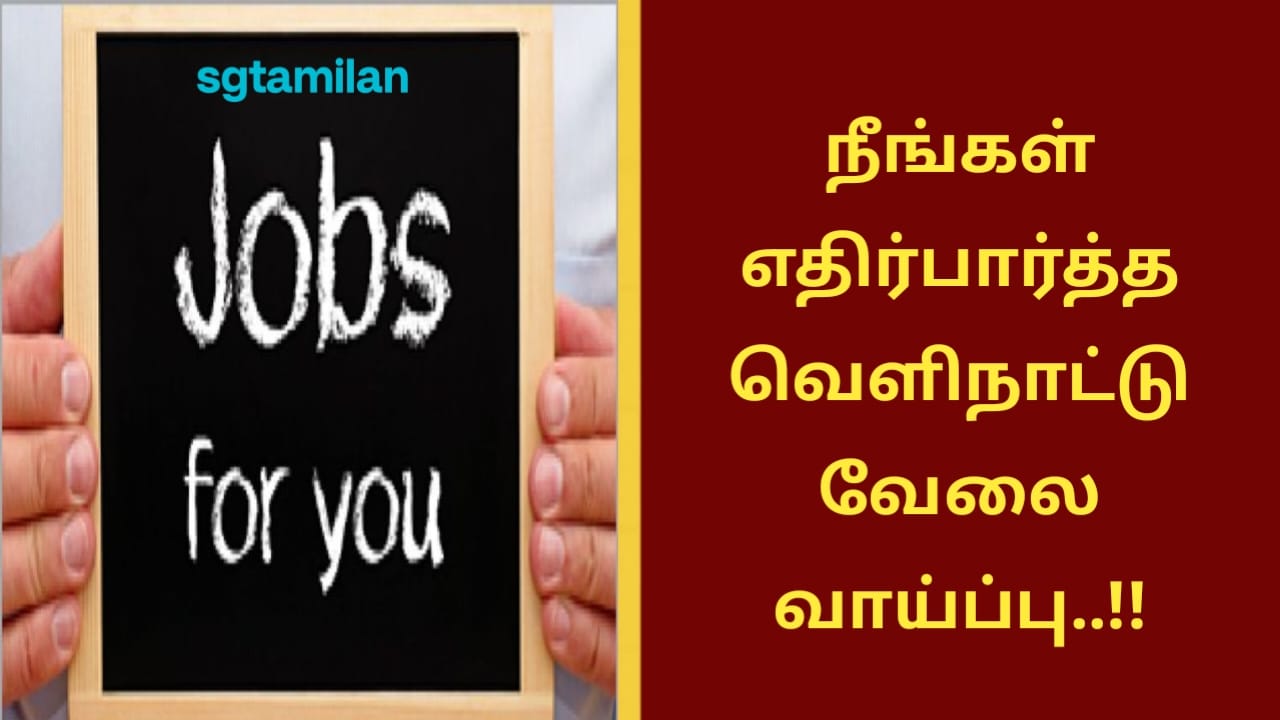 நீங்கள் எதிர்பார்த்த வெளிநாட்டு வேலை வாய்ப்பு..!!