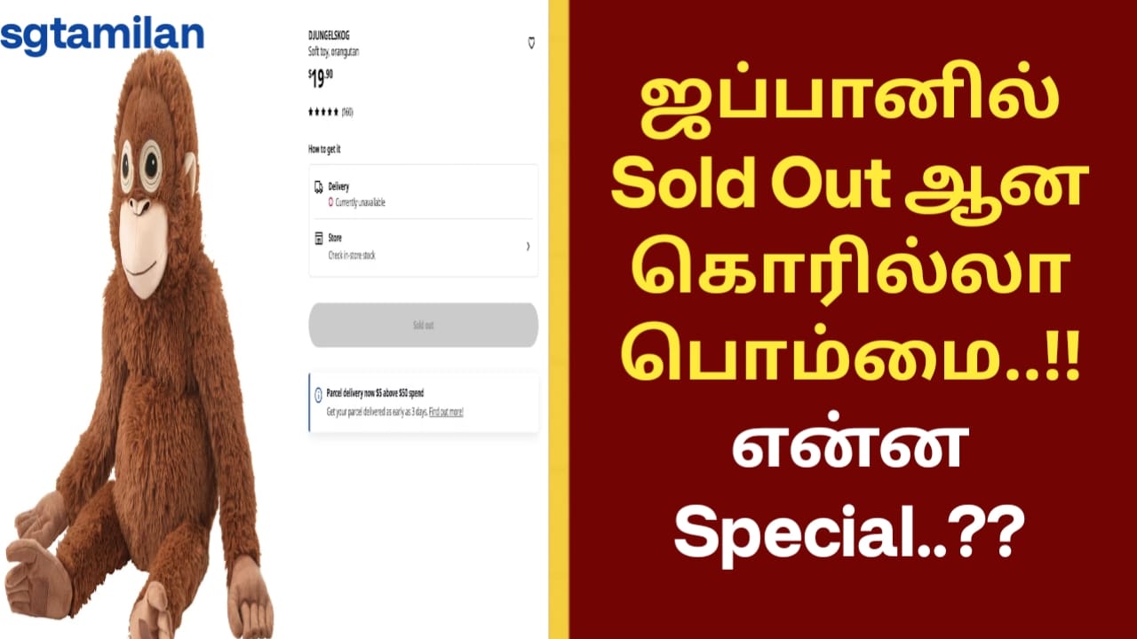ஜப்பானில் Sold Out ஆன கொரில்லா பொம்மை..!! என்ன Special..!!