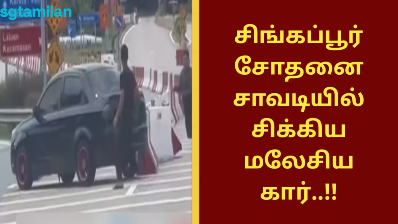 சிங்கப்பூர் சோதனை சாவடியில் சிக்கிய மலேசிய கார்..!!