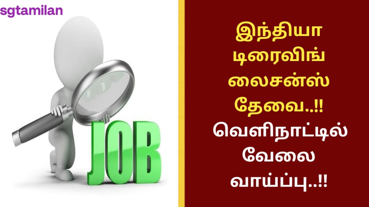 இந்தியா டிரைவிங் லைசன்ஸ் தேவை..!! வெளிநாட்டில் வேலை வாய்ப்பு..!!