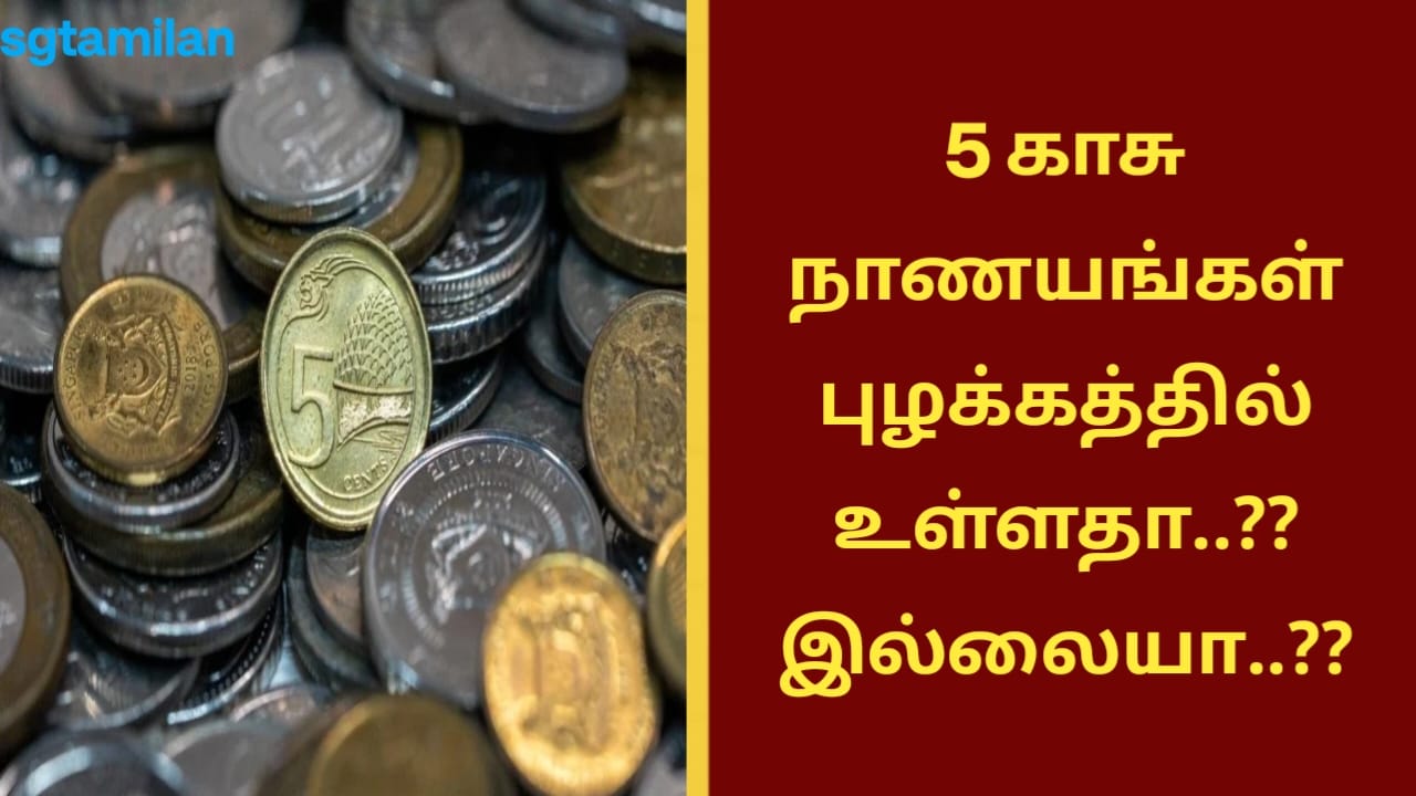 5 காசு நாணயங்கள் புழக்கத்தில் உள்ளதா..?? இல்லையா..??