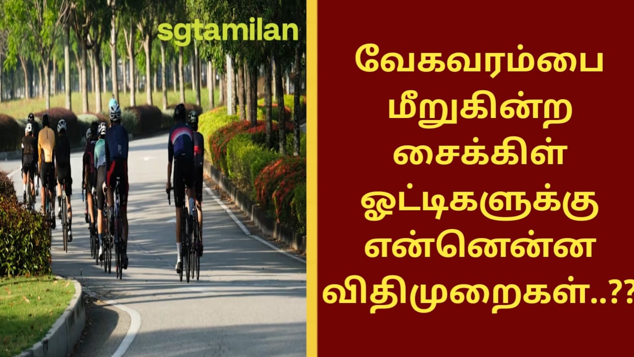 வேகவரம்பை மீறுகின்ற சைக்கிளோட்டிகளுக்கு என்னென்ன விதிமுறைகள்..??
