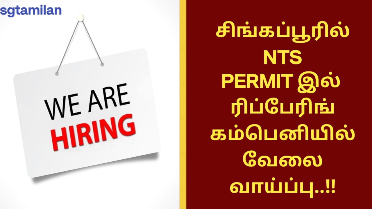 சிங்கப்பூரில் NTS PERMIT இல் ரிப்பேரிங் கம்பெனியில் வேலை வாய்ப்பு..!!