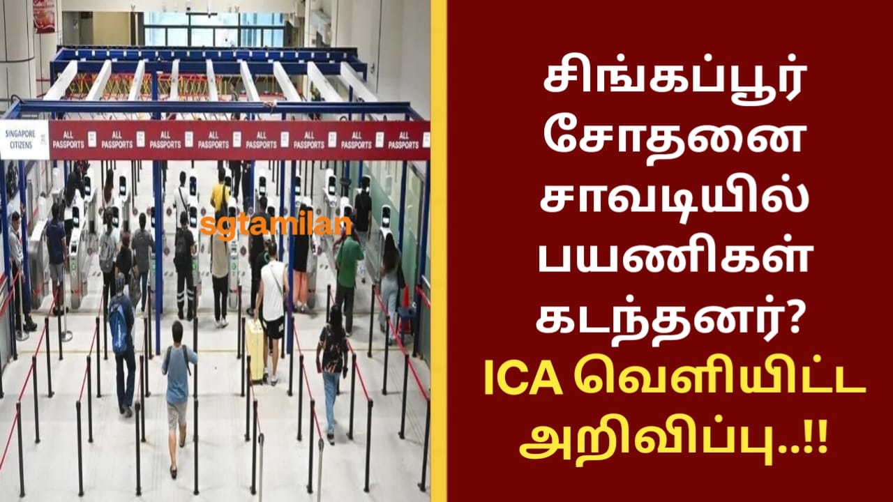 சிங்கப்பூர் சோதனை சாவடியில் பயணிகள் கடந்தனர்?ICA வெளியிட்ட அறிவிப்பு..!!