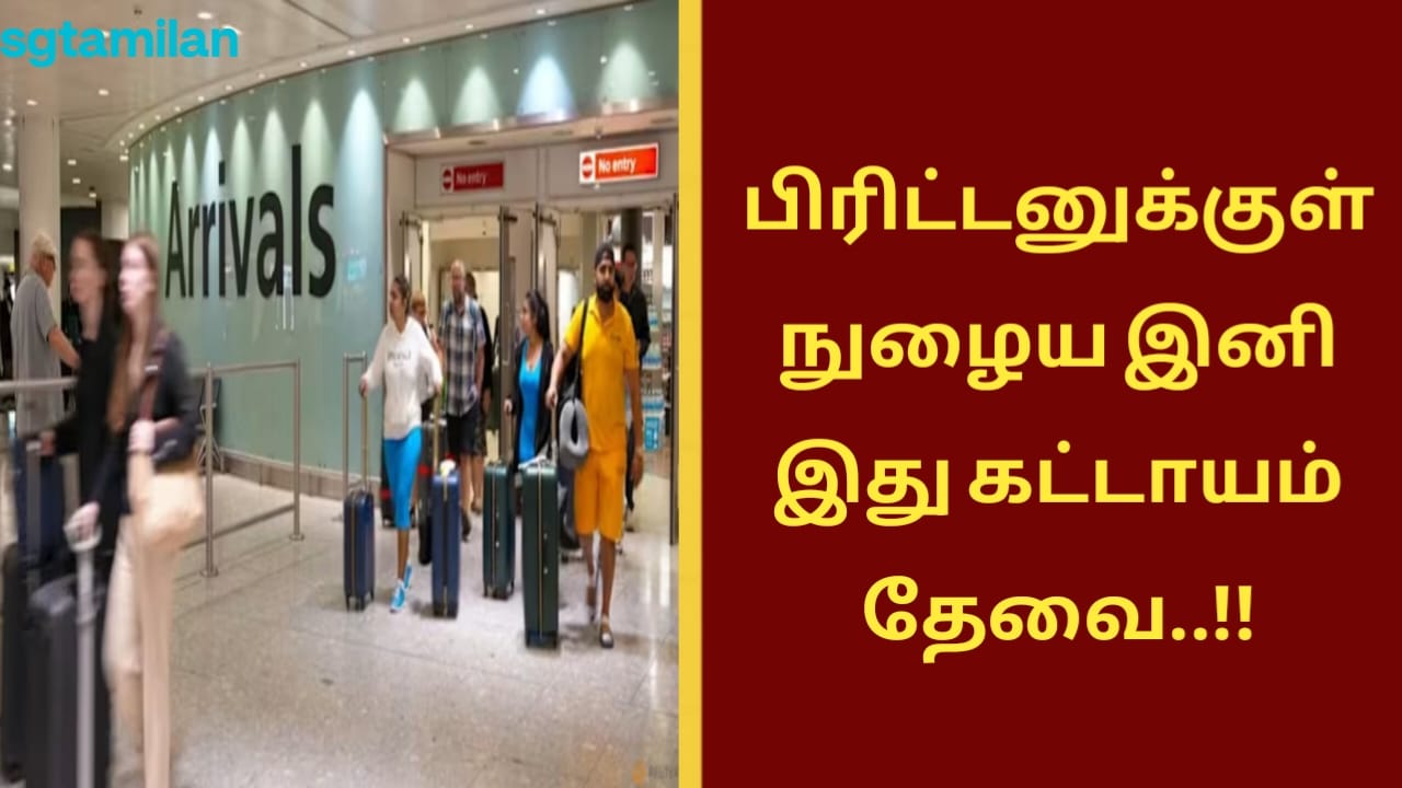 பிரிட்டனுக்குள் நுழைய இனி இது கட்டாயம் தேவை..!!