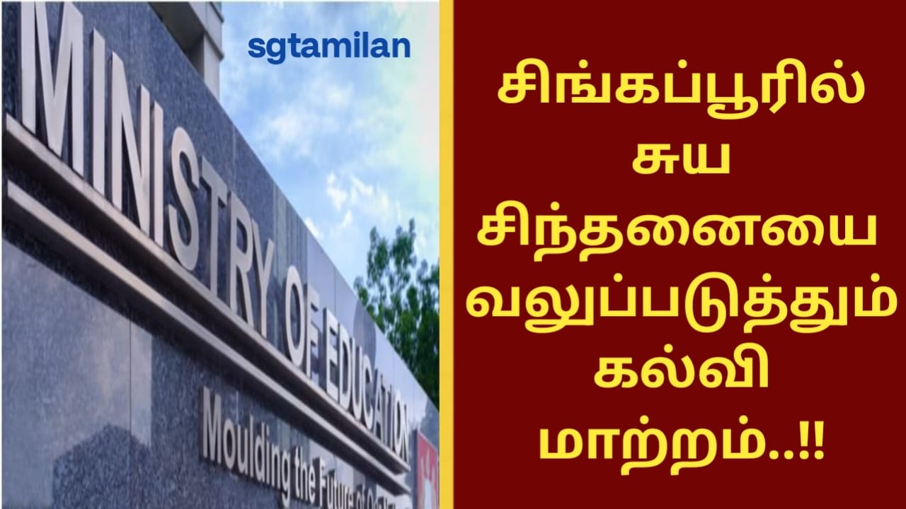 சிங்கப்பூரில் சுய சிந்தனையை வலுப்படுத்தும் கல்வி மாற்றம்..!!