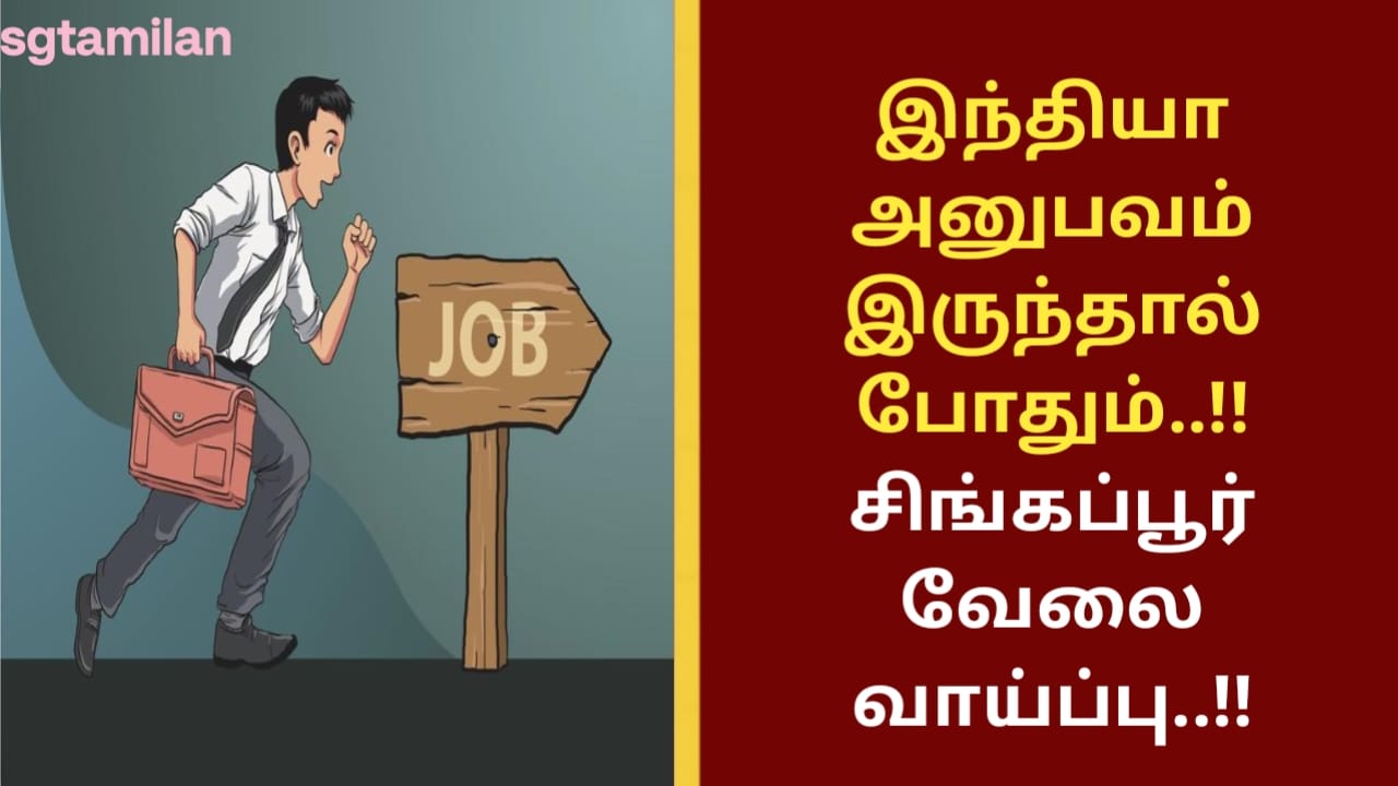 இந்தியா அனுபவம் இருந்தால் போதும்..!! சிங்கப்பூர் வேலை வாய்ப்பு..!!