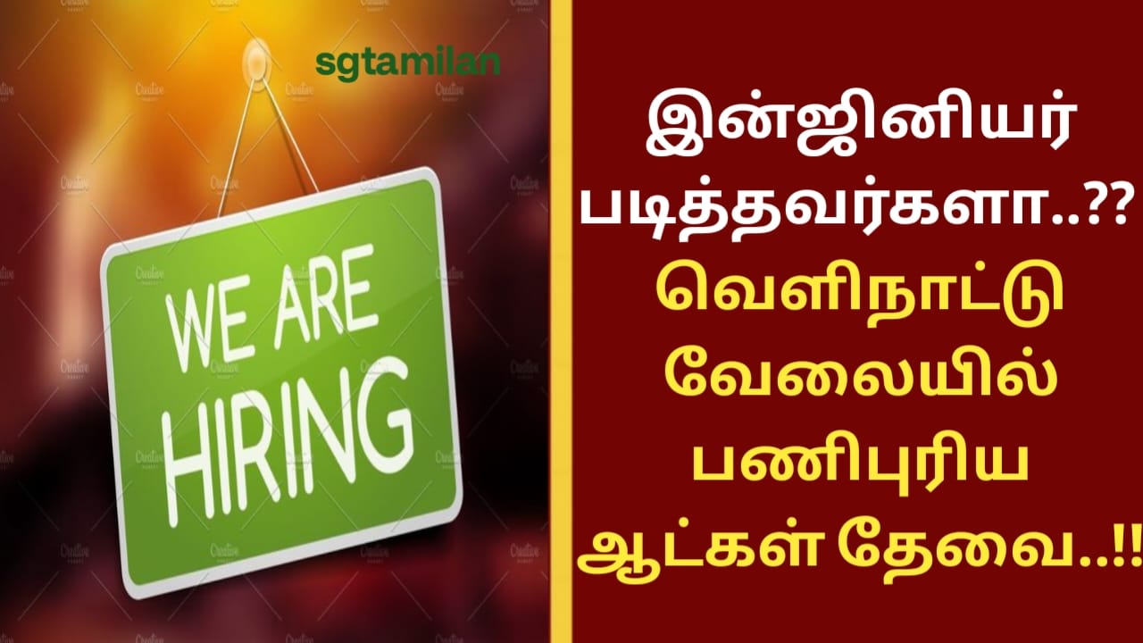 இன்ஜினியர் படித்தவர்களா..?? வெளிநாட்டு வேலையில் பணிபுரிய ஆட்கள் தேவை..!!