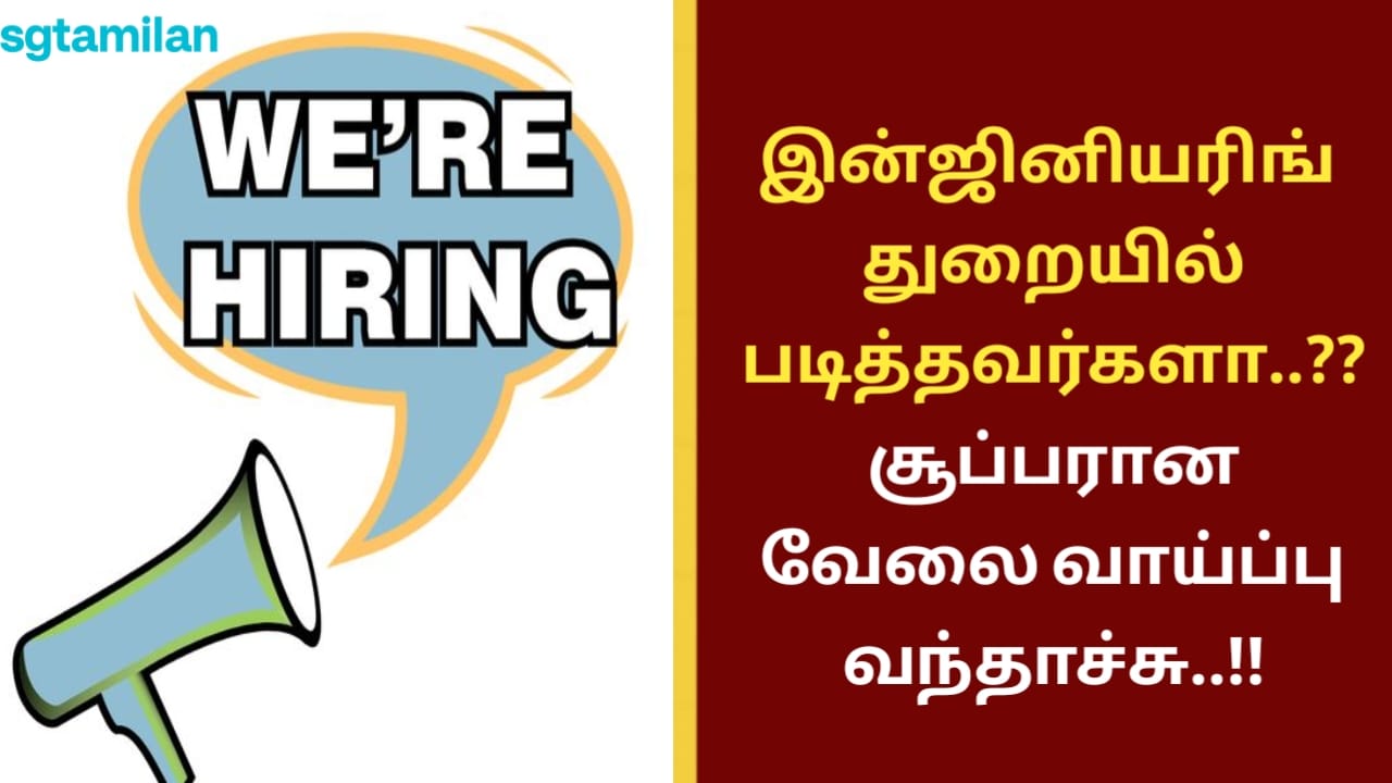இன்ஜினியரிங் துறையில் படித்தவர்களா..?? சூப்பரான வேலை வாய்ப்பு வந்தாச்சு..!!