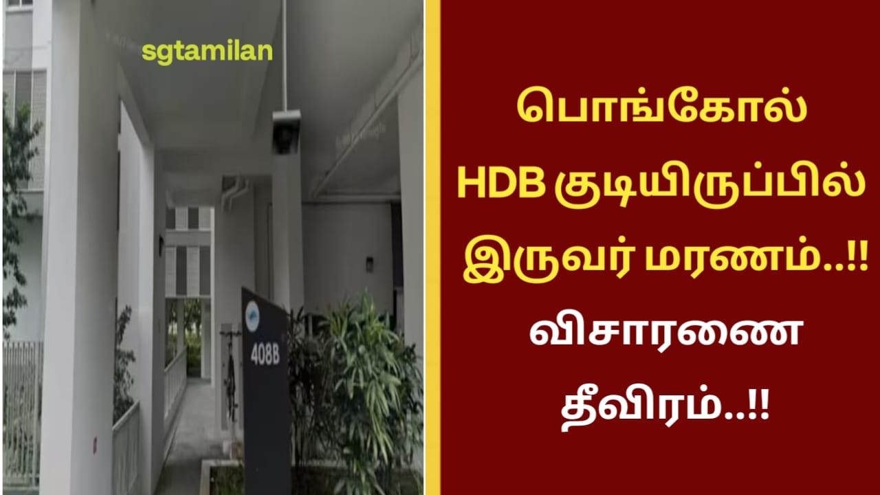 பொங்கோல் HDB குடியிருப்பில் இருவர் மரணம்..!! விசாரணை தீவிரம்..!!