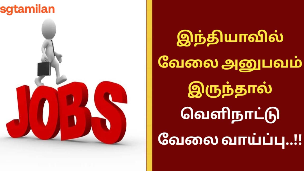 இந்தியாவில் வேலை அனுபவம் இருந்தால் வெளிநாட்டு வேலை வாய்ப்பு..!!