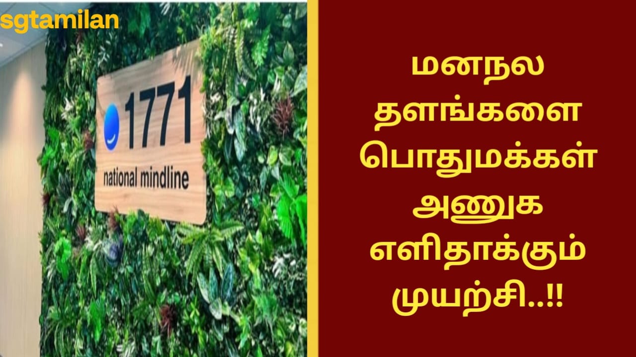 மனநல தளங்களை பொதுமக்கள் அணுக எளிதாக்கும் முயற்சி..!!