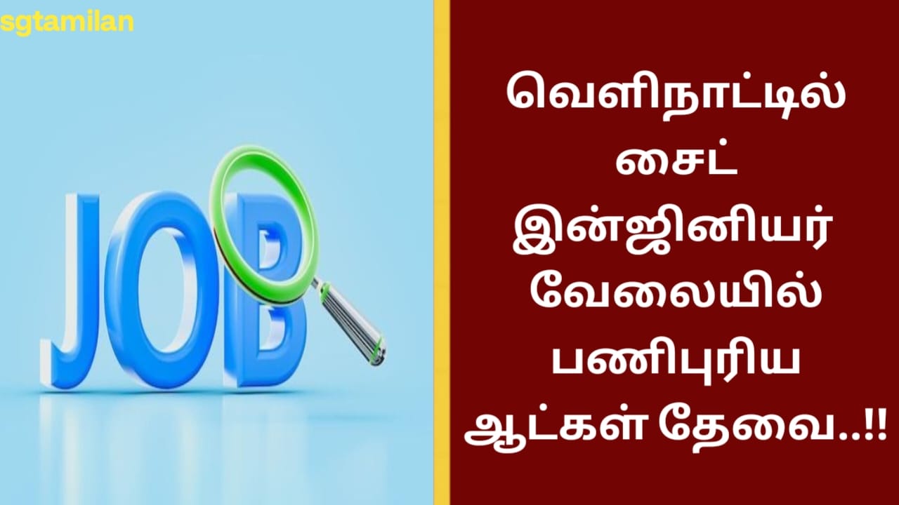 வெளிநாட்டில் சைட் இன்ஜினியர் வேலையில் பணிபுரிய ஆட்கள் தேவை..!!